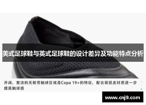 美式足球鞋与英式足球鞋的设计差异及功能特点分析