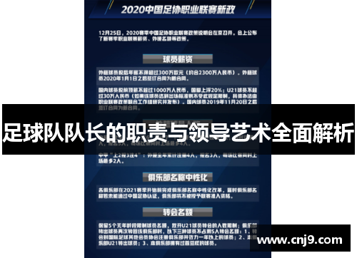 足球队队长的职责与领导艺术全面解析