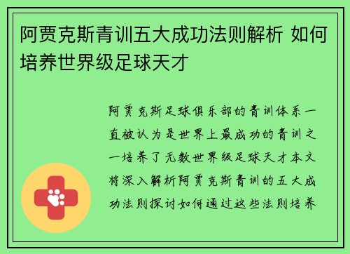 阿贾克斯青训五大成功法则解析 如何培养世界级足球天才