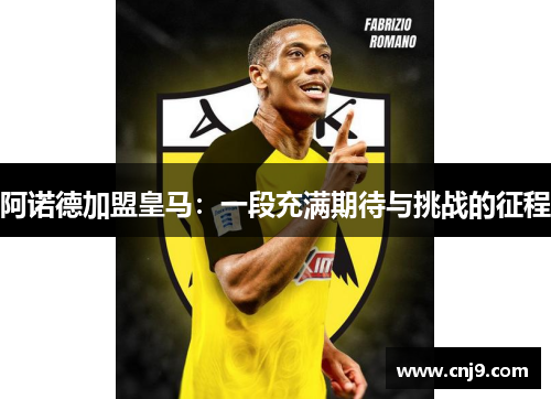 阿诺德加盟皇马：一段充满期待与挑战的征程