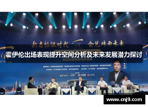 霍伊伦出场表现提升空间分析及未来发展潜力探讨