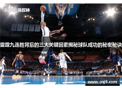 雷霆九连胜背后的三大关键因素揭秘球队成功的秘密秘诀