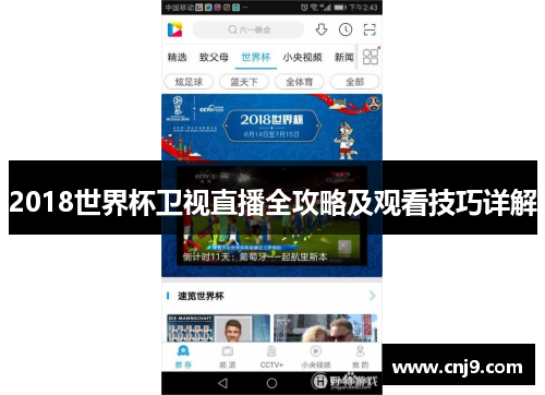 2018世界杯卫视直播全攻略及观看技巧详解