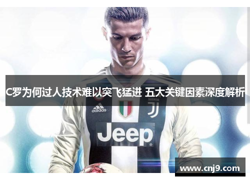 C罗为何过人技术难以突飞猛进 五大关键因素深度解析