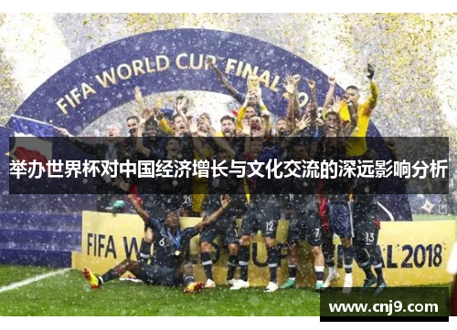举办世界杯对中国经济增长与文化交流的深远影响分析