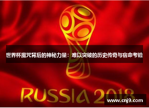 世界杯魔咒背后的神秘力量：难以突破的历史传奇与宿命考验