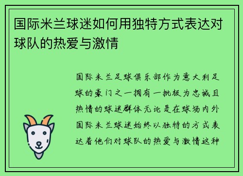 国际米兰球迷如何用独特方式表达对球队的热爱与激情