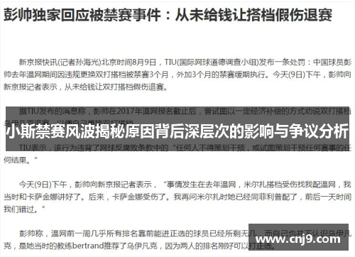 小斯禁赛风波揭秘原因背后深层次的影响与争议分析