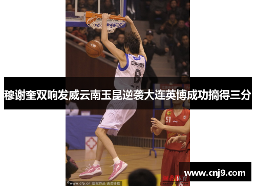 穆谢奎双响发威云南玉昆逆袭大连英博成功摘得三分