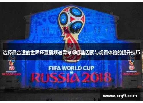 选择最合适的世界杯直播频道需考虑哪些因素与观看体验的提升技巧