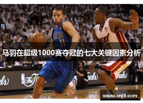 马羽在超级1000赛夺冠的七大关键因素分析