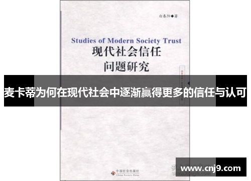 麦卡蒂为何在现代社会中逐渐赢得更多的信任与认可