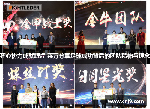齐心协力成就辉煌 莱万分享足球成功背后的团队精神与理念