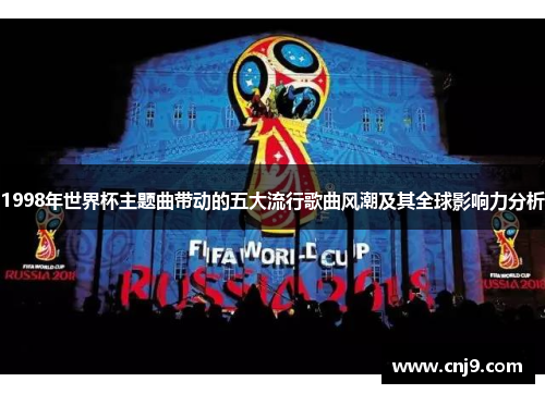 1998年世界杯主题曲带动的五大流行歌曲风潮及其全球影响力分析