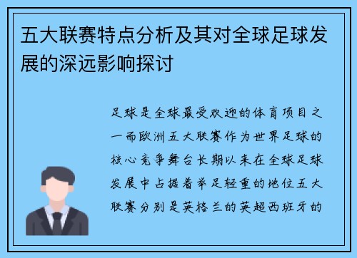 五大联赛特点分析及其对全球足球发展的深远影响探讨
