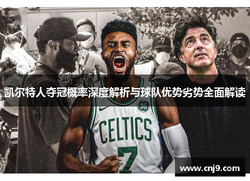 凯尔特人夺冠概率深度解析与球队优势劣势全面解读