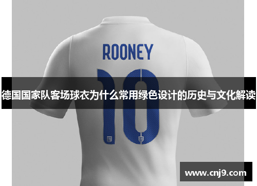 德国国家队客场球衣为什么常用绿色设计的历史与文化解读