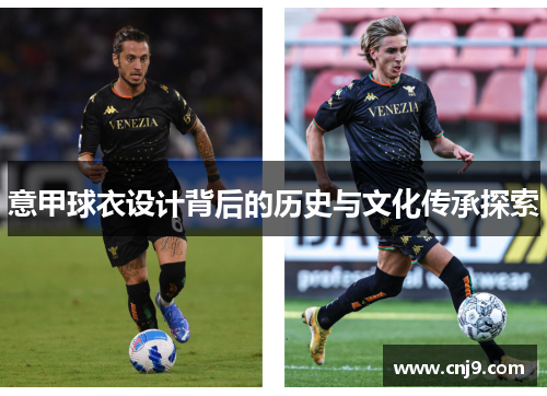 意甲球衣设计背后的历史与文化传承探索