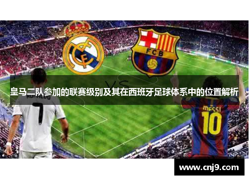 皇马二队参加的联赛级别及其在西班牙足球体系中的位置解析