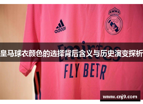 皇马球衣颜色的选择背后含义与历史演变探析