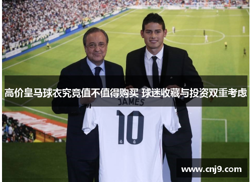 高价皇马球衣究竟值不值得购买 球迷收藏与投资双重考虑