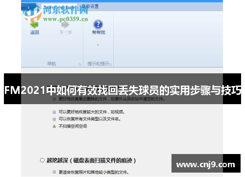 FM2021中如何有效找回丢失球员的实用步骤与技巧