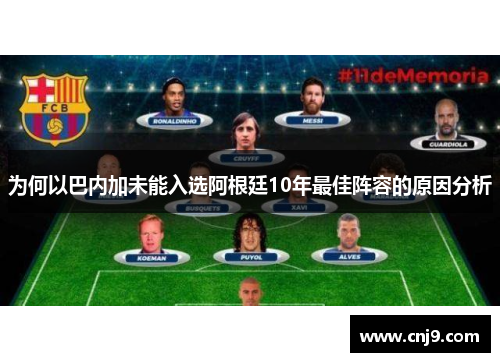 为何以巴内加未能入选阿根廷10年最佳阵容的原因分析