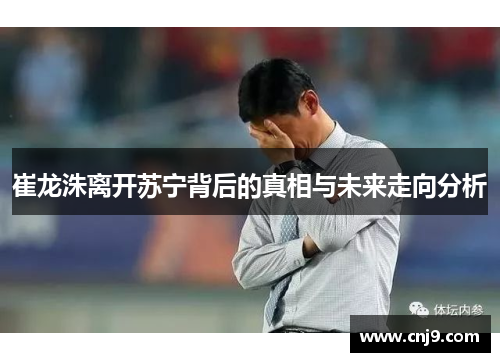 崔龙洙离开苏宁背后的真相与未来走向分析