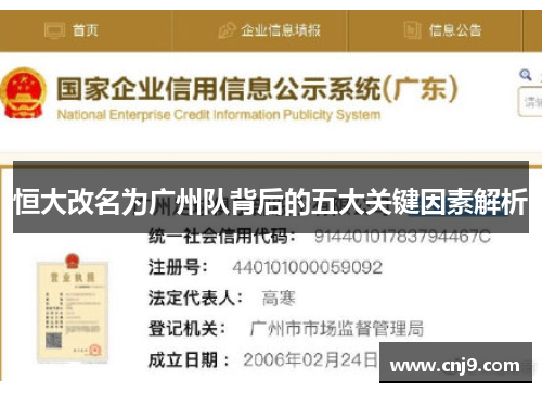 恒大改名为广州队背后的五大关键因素解析