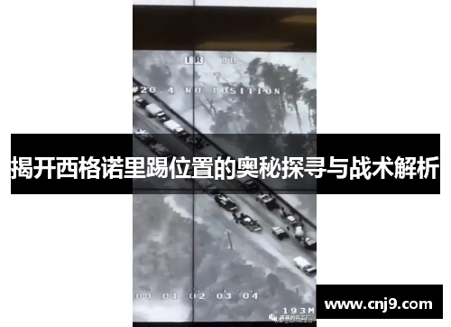 揭开西格诺里踢位置的奥秘探寻与战术解析