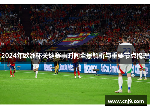 2024年欧洲杯关键赛事时间全景解析与重要节点梳理