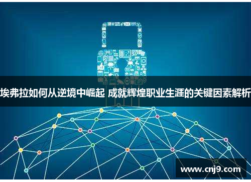 埃弗拉如何从逆境中崛起 成就辉煌职业生涯的关键因素解析