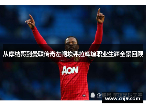 从摩纳哥到曼联传奇左闸埃弗拉辉煌职业生涯全景回顾