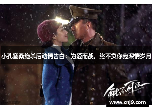 小孔塞桑绝杀后动情告白：为爱而战，终不负你我深情岁月