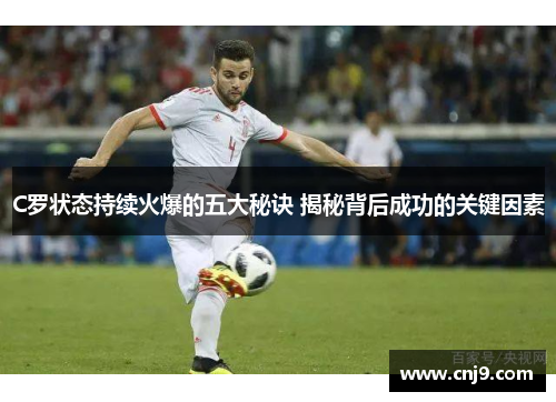 C罗状态持续火爆的五大秘诀 揭秘背后成功的关键因素