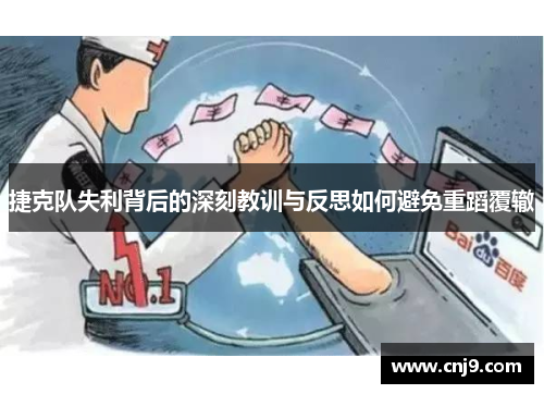 捷克队失利背后的深刻教训与反思如何避免重蹈覆辙