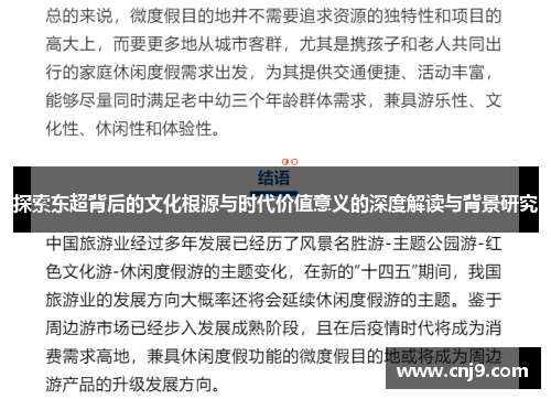 探索东超背后的文化根源与时代价值意义的深度解读与背景研究