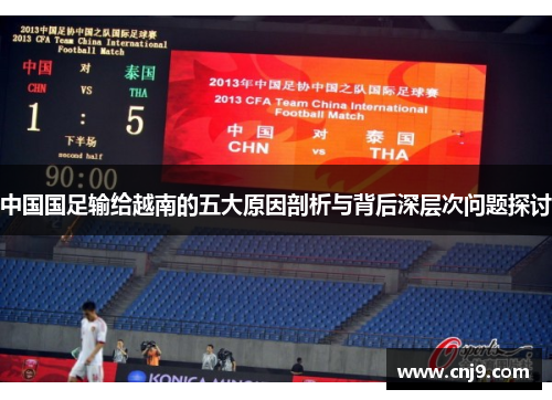 中国国足输给越南的五大原因剖析与背后深层次问题探讨