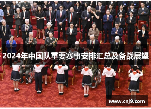 2024年中国队重要赛事安排汇总及备战展望