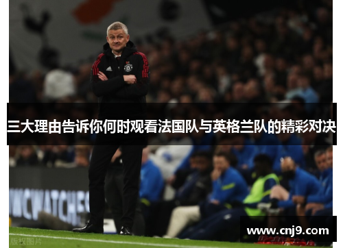 三大理由告诉你何时观看法国队与英格兰队的精彩对决