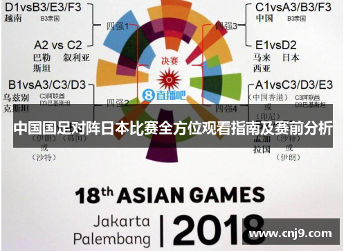 中国国足对阵日本比赛全方位观看指南及赛前分析