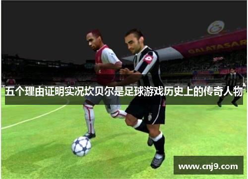 五个理由证明实况坎贝尔是足球游戏历史上的传奇人物