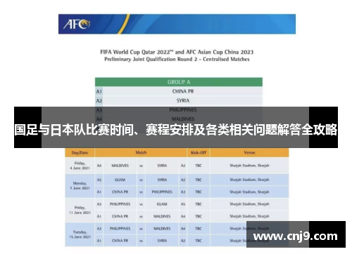 国足与日本队比赛时间、赛程安排及各类相关问题解答全攻略