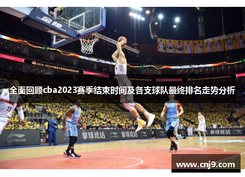 全面回顾cba2023赛季结束时间及各支球队最终排名走势分析