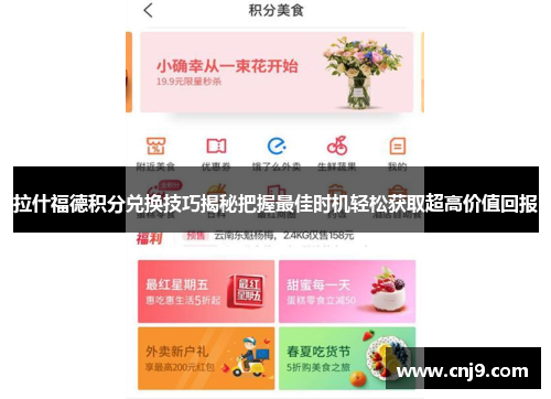 拉什福德积分兑换技巧揭秘把握最佳时机轻松获取超高价值回报