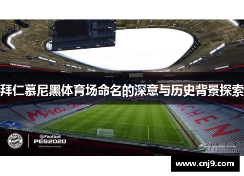 拜仁慕尼黑体育场命名的深意与历史背景探索