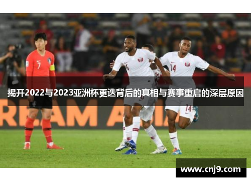 揭开2022与2023亚洲杯更迭背后的真相与赛事重启的深层原因