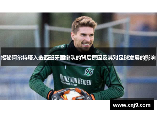 揭秘阿尔特塔入选西班牙国家队的背后原因及其对足球发展的影响
