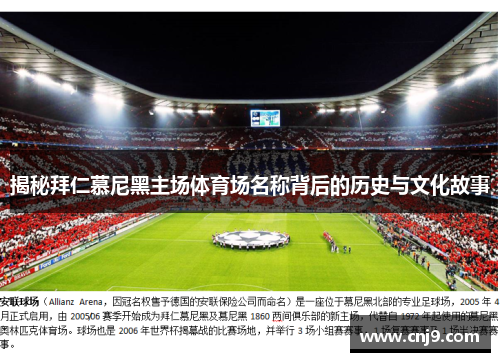 揭秘拜仁慕尼黑主场体育场名称背后的历史与文化故事