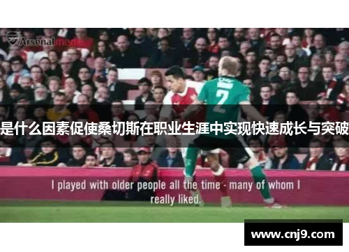 是什么因素促使桑切斯在职业生涯中实现快速成长与突破